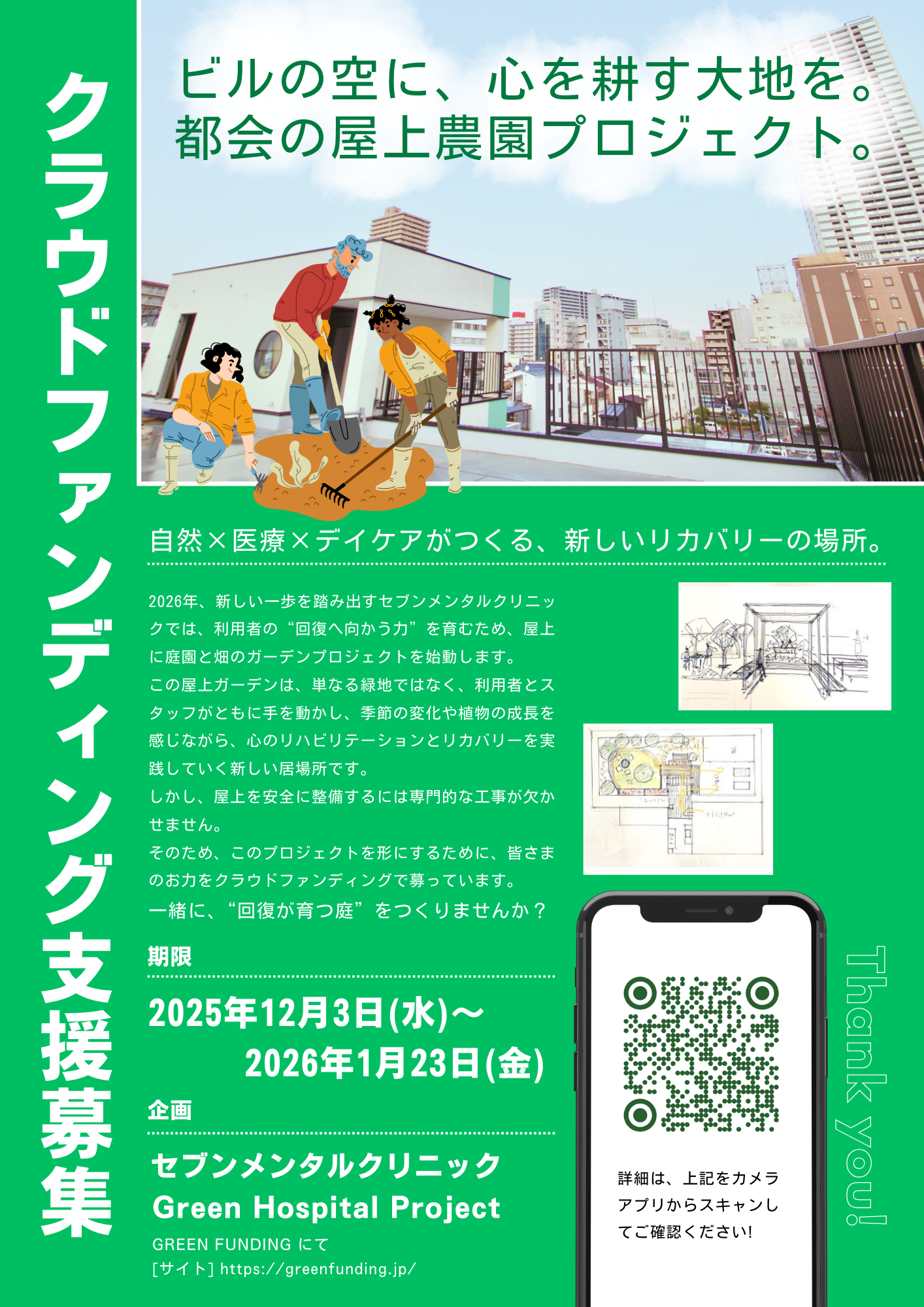 クラウドファンディング支援募集チラシ