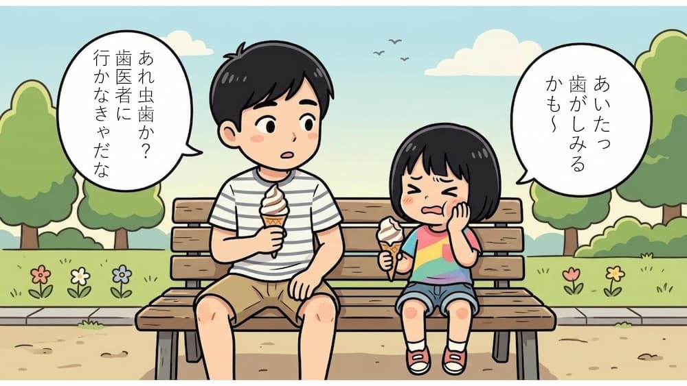 1コマ目：公園でソフトクリームを食べる親子。娘『あいたっ 歯がしみるかも〜』 パパ『あれ虫歯か？ 歯医者に行かなきゃだな』