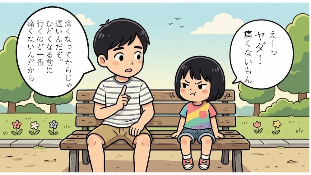 2コマ目：ベンチで会話する親子。娘『えーっ ヤダ！痛くないもん』 パパ『痛くなってからじゃ遅いんだぞ。ひどくなる前に行くのが一番痛くないんだから』