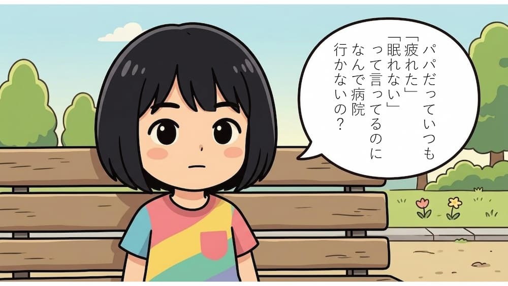3コマ目：娘からの素朴な問いかけ。娘『パパだっていつも「疲れた」「眠れない」って言ってるのになんで病院行かないの？』
