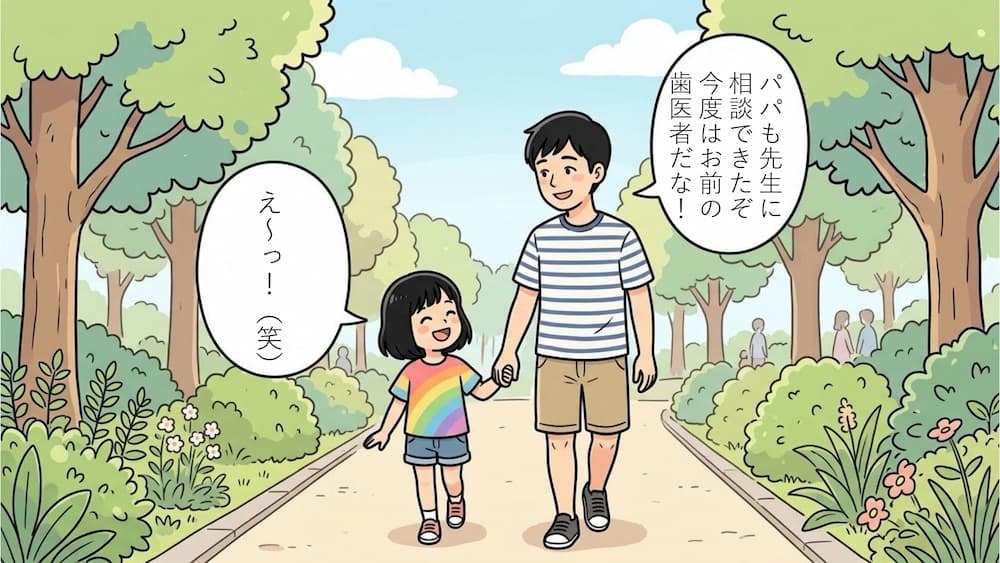 6コマ目：笑顔で歩く親子。パパ『パパも先生に相談できたぞ 今度はお前の歯医者だな！』 娘『え〜っ！（笑）』