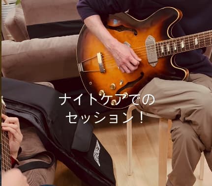 ナイトケアでの音楽セッション