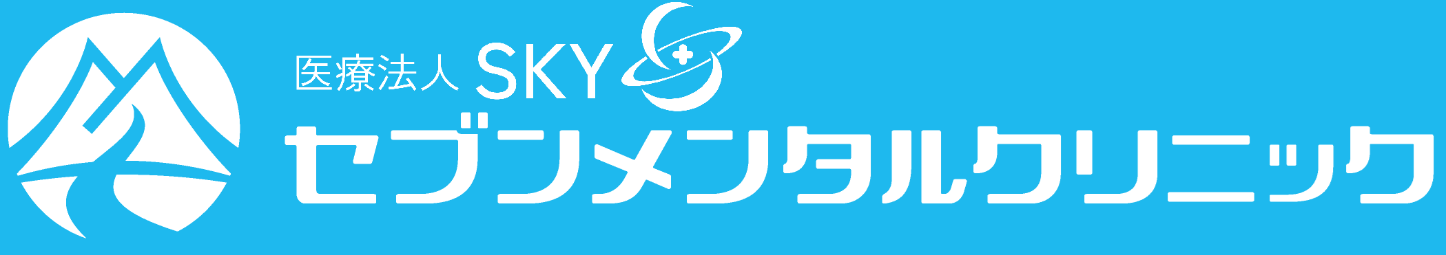 セブンメンタルクリニック